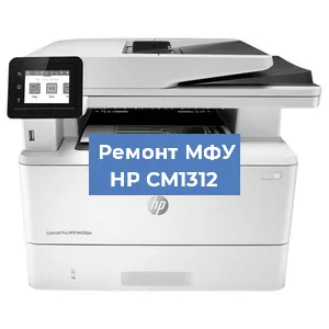 Замена МФУ HP CM1312 в Новосибирске